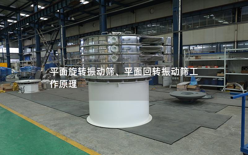平面旋转振动筛、平面回转振动筛工作原理