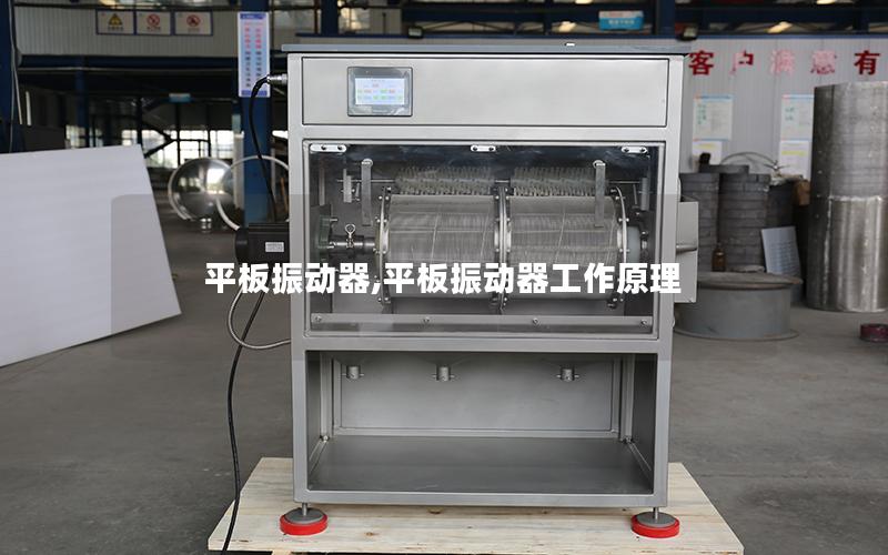 平板振动器,平板振动器工作原理