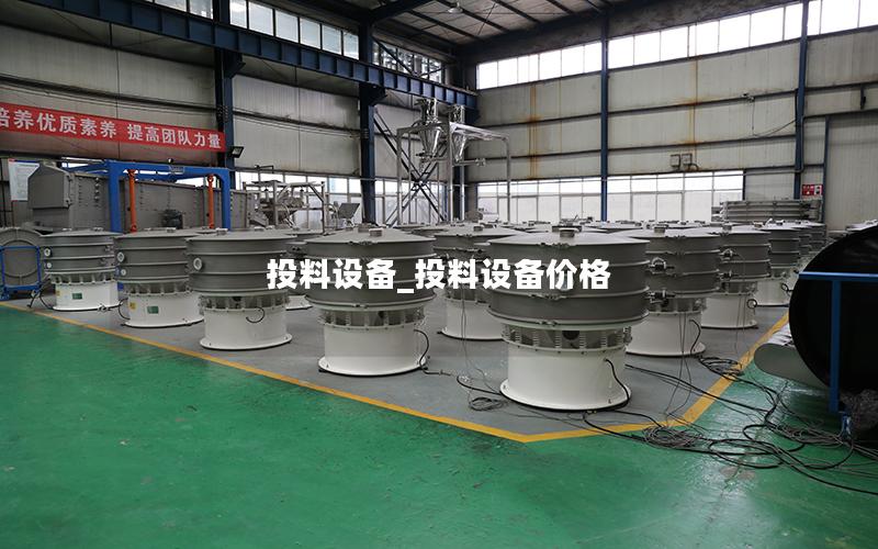 投料设备_投料设备价格