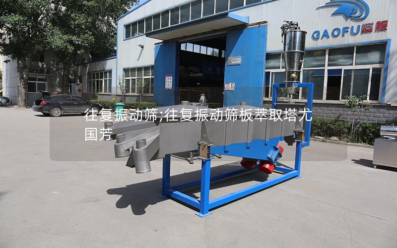 往复振动筛;往复振动筛板萃取塔尤国芳