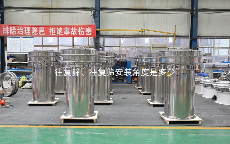 往复筛、往复筛安装角度是多少