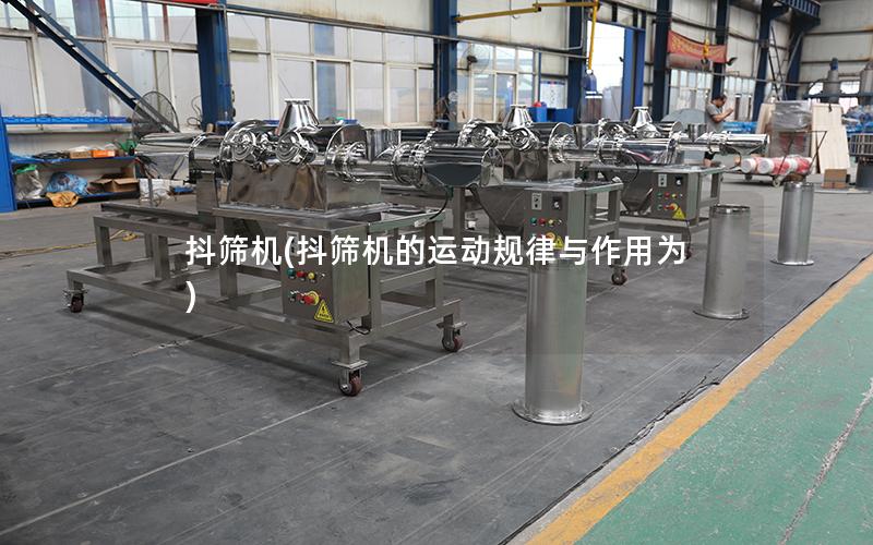 抖筛机(抖筛机的运动规律与作用为)
