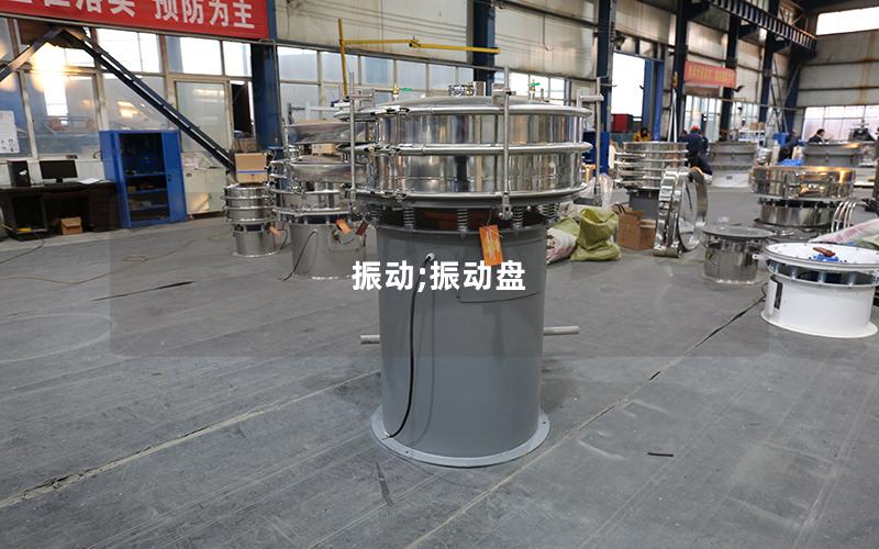 振动;振动盘