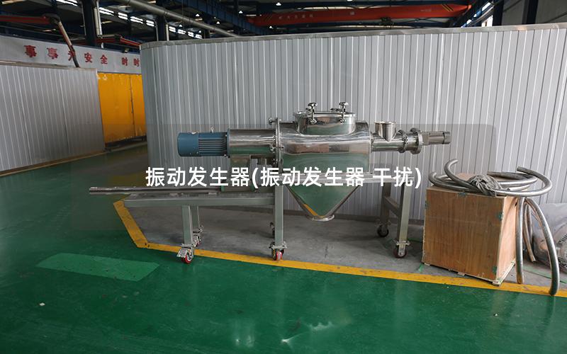 振动发生器(振动发生器 干扰)