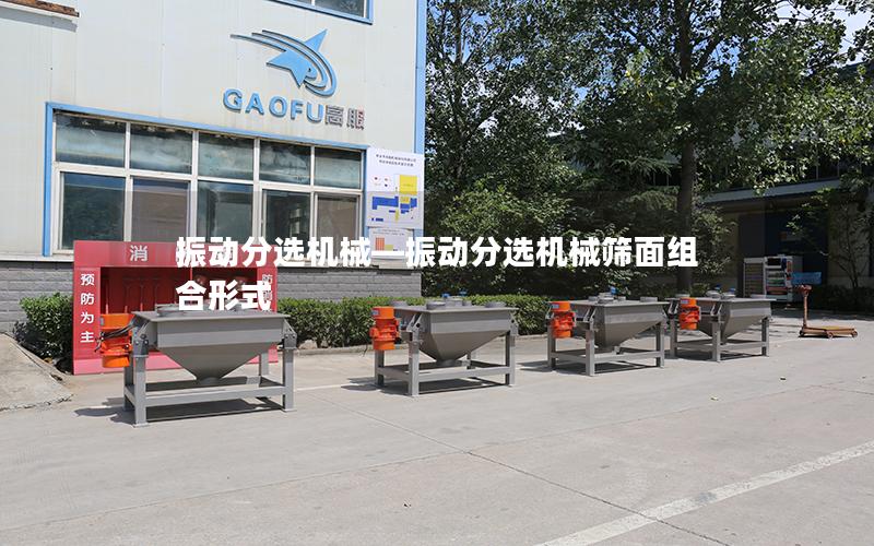 振动分选机械—振动分选机械筛面组合形式