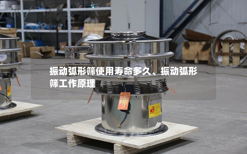 振动弧形筛使用寿命多久、振动弧形筛工作原理