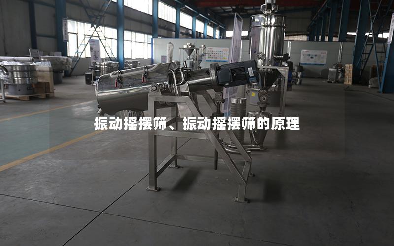 振动摇摆筛、振动摇摆筛的原理