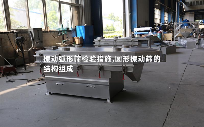 振动弧形筛检验措施,圆形振动筛的结构组成