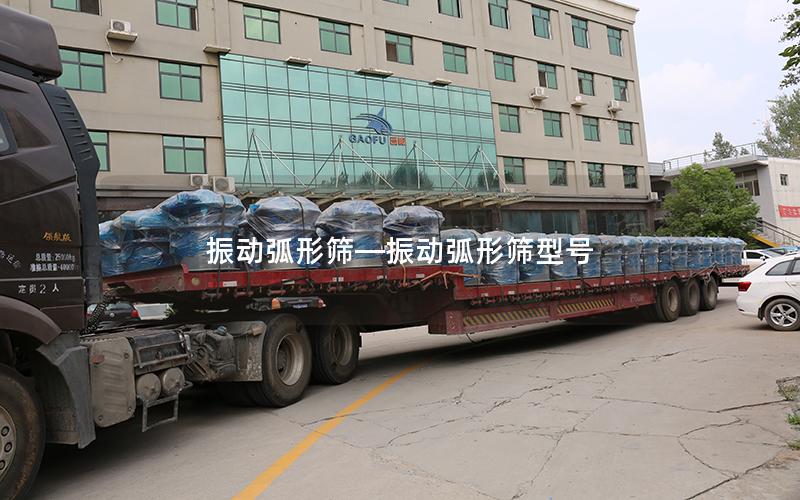 振动弧形筛—振动弧形筛型号