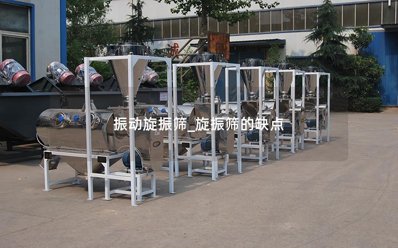 振动旋振筛_旋振筛的缺点