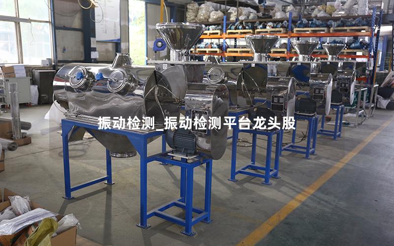 振动检测_振动检测平台龙头股