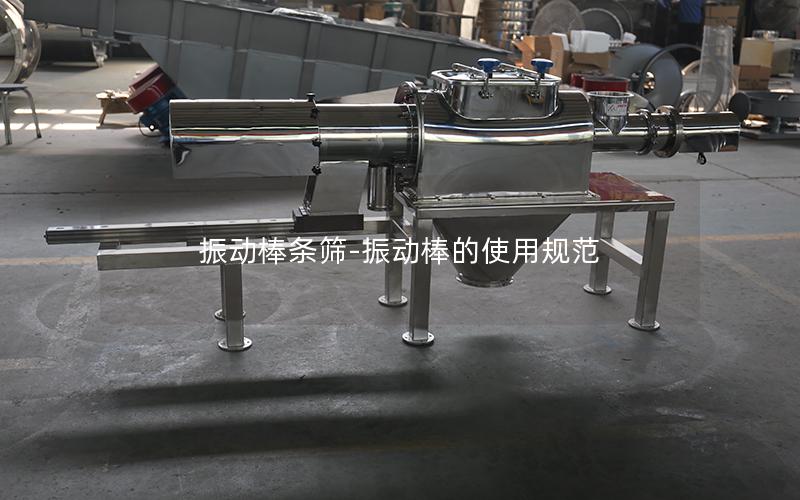 振动棒条筛-振动棒的使用规范