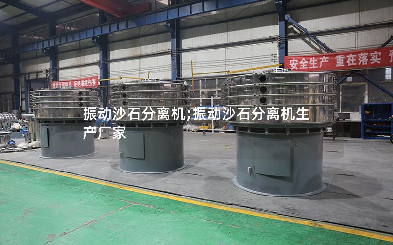 振动沙石分离机;振动沙石分离机生产厂家