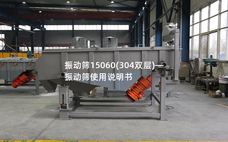 振动筛15060(304双层)—振动筛使用说明书