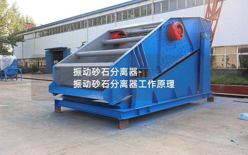 振动砂石分离器-振动砂石分离器工作原理