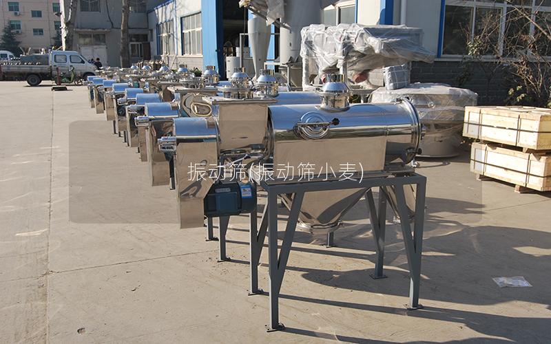 振动筛(振动筛小麦)