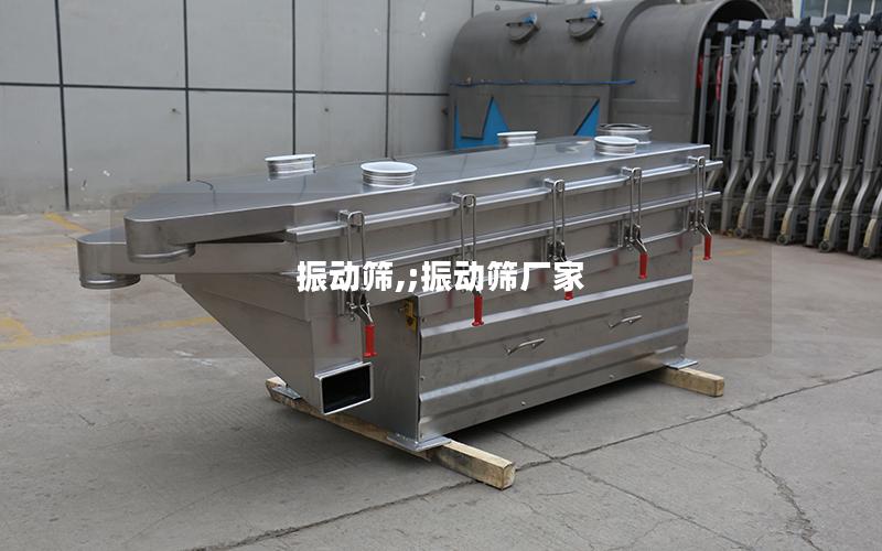 振动筛,;振动筛厂家