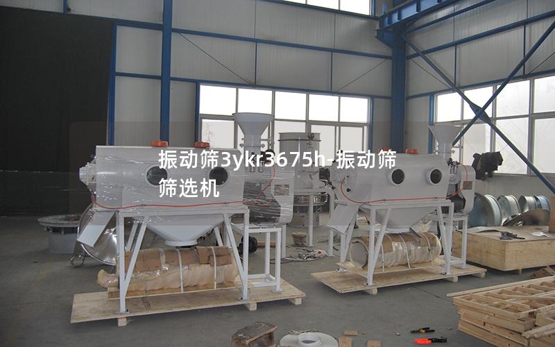 振动筛3ykr3675h-振动筛筛选机