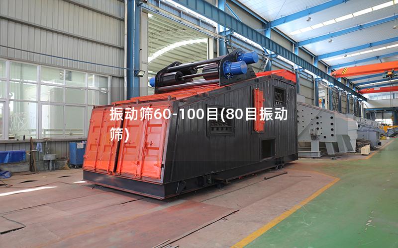 振动筛60-100目(80目振动筛)
