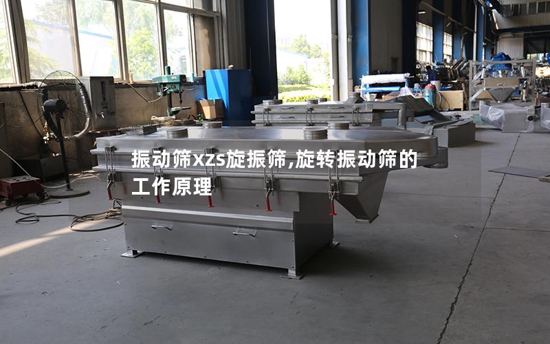 振动筛xzs旋振筛,旋转振动筛的工作原理