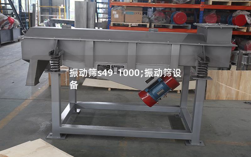 振动筛s49-1000;振动筛设备