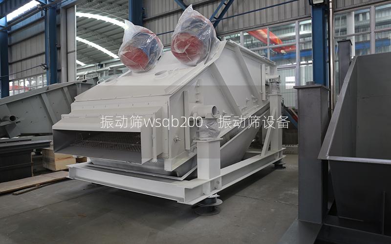 振动筛wsqb200、振动筛设备
