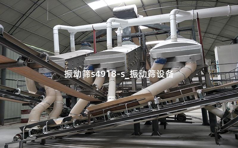 振动筛s4918-s_振动筛设备