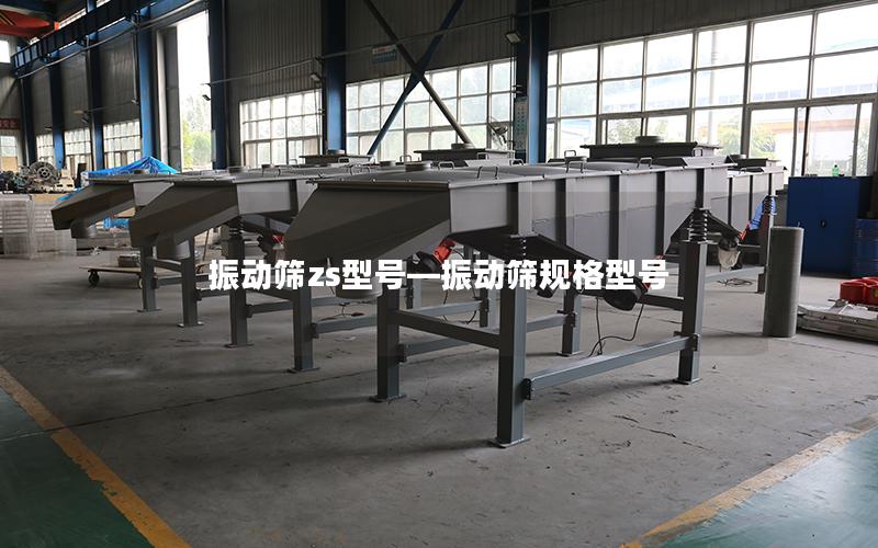 振动筛zs型号—振动筛规格型号