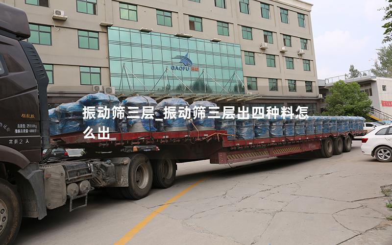 振动筛三层_振动筛三层出四种料怎么出