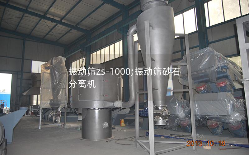 振动筛zs-1000;振动筛砂石分离机