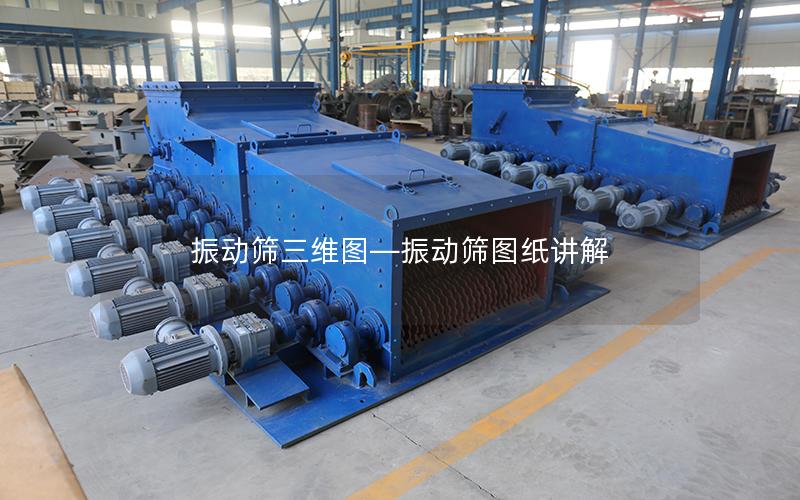 振动筛三维图—振动筛图纸讲解