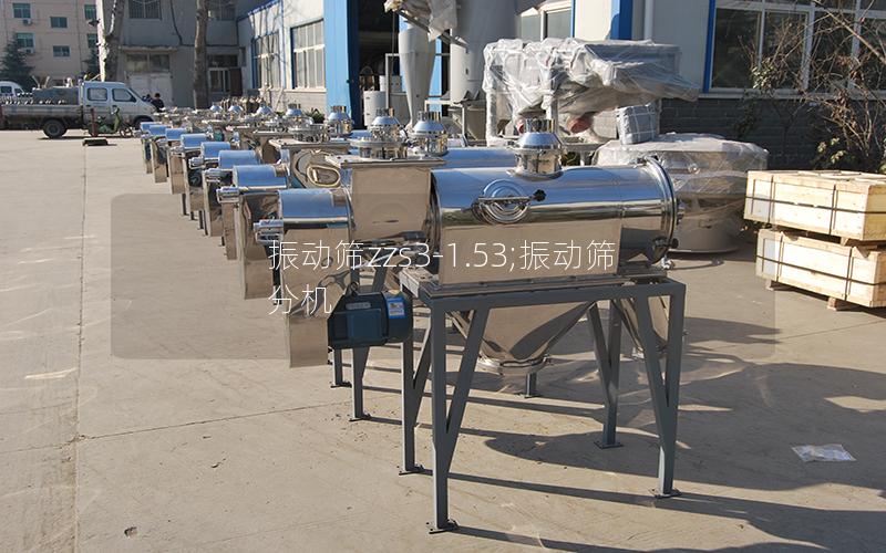 振动筛zzs3-1.53;振动筛分机
