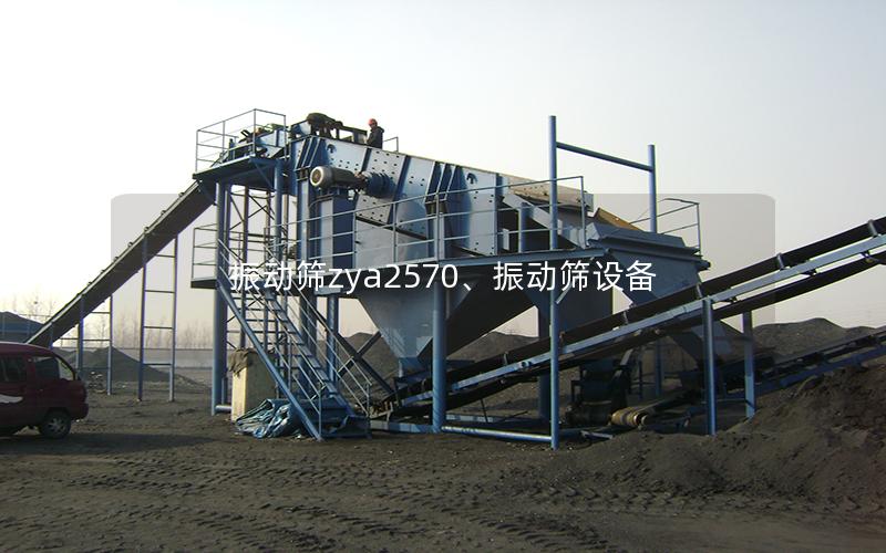 振动筛zya2570、振动筛设备