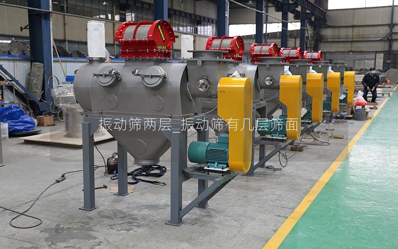 振动筛两层_振动筛有几层筛面
