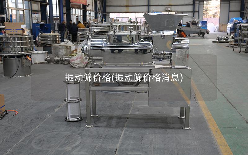 振动筛价格(振动筛价格消息)
