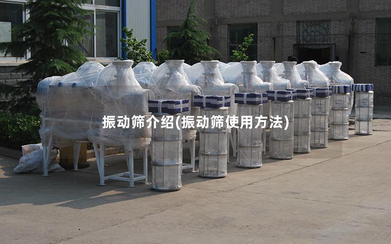 振动筛介绍(振动筛使用方法)
