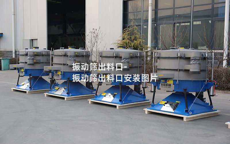 振动筛出料口-振动筛出料口安装图片
