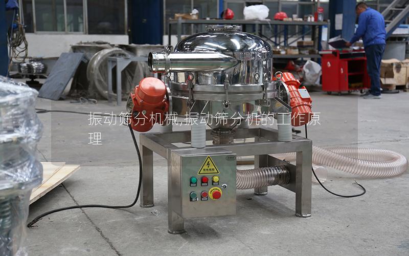 振动筛分机械,振动筛分机的工作原理