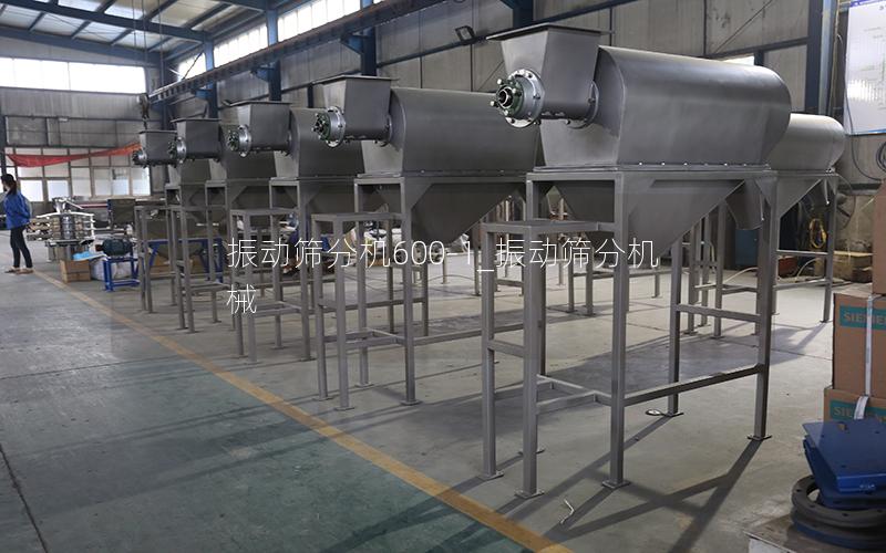 振动筛分机600-1_振动筛分机械
