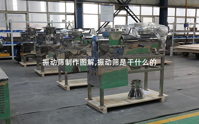 振动筛制作图解,振动筛是干什么的