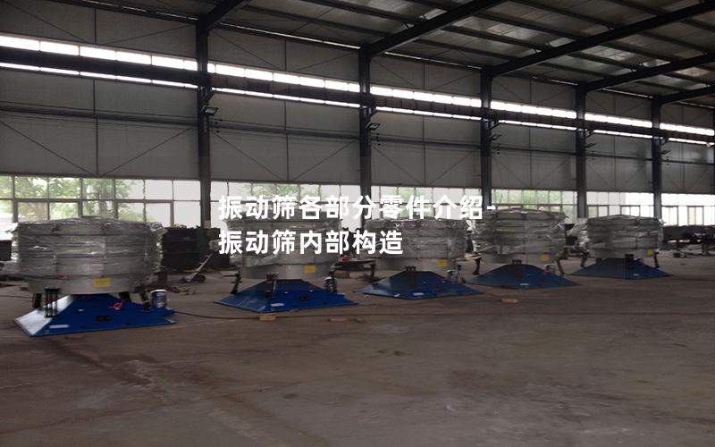 振动筛各部分零件介绍-振动筛内部构造 振动筛各部分零件介绍-振动筛内部构造