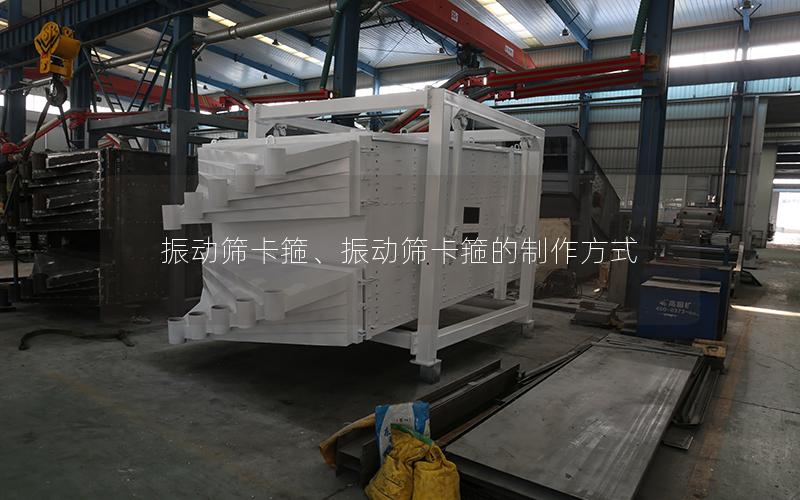 振动筛卡箍、振动筛卡箍的制作方式