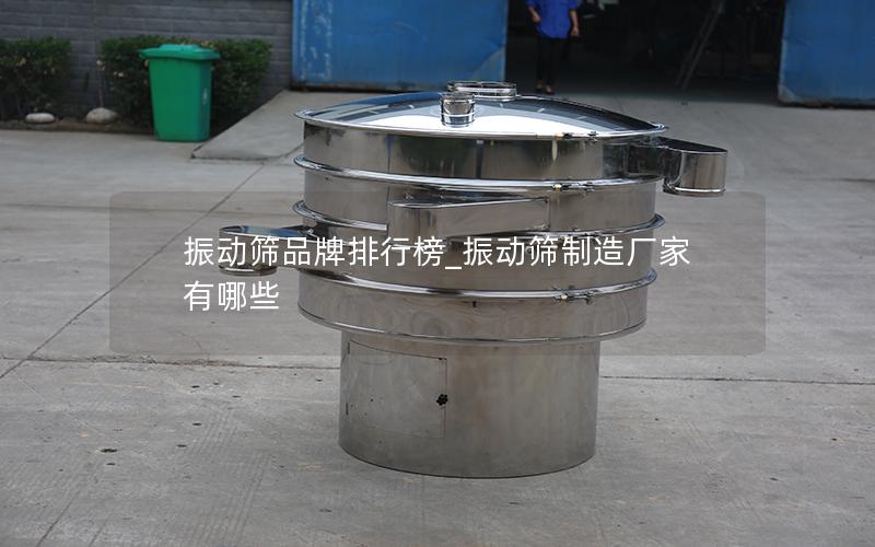 振动筛品牌排行榜_振动筛制造厂家有哪些