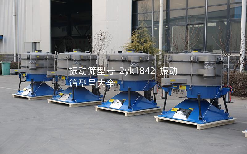 振动筛型号-2yk1842-振动筛型号大全