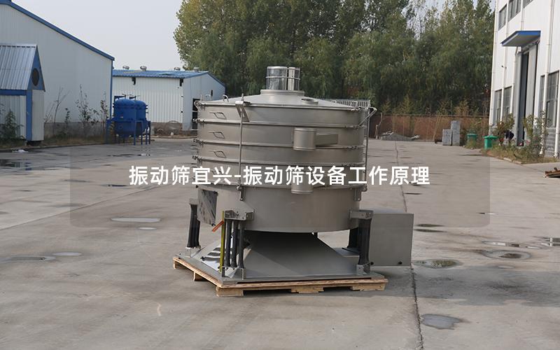振动筛宜兴-振动筛设备工作原理