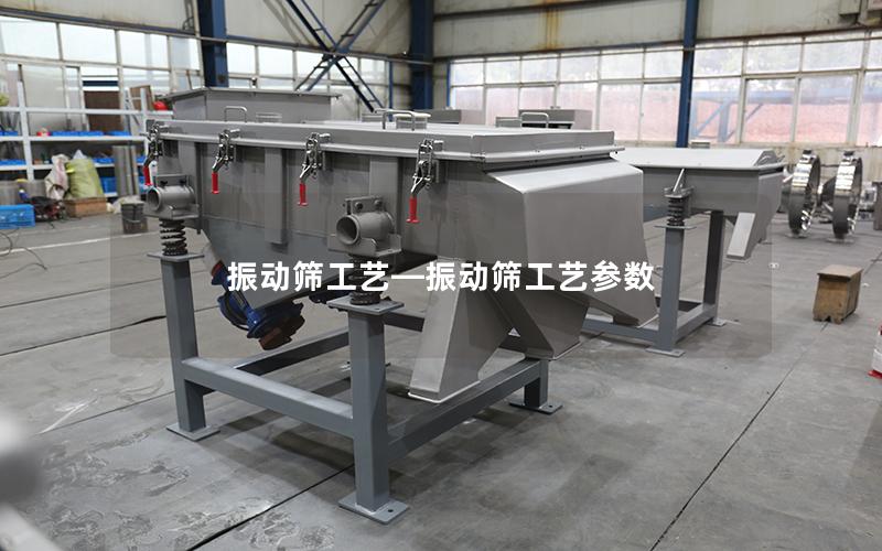 振动筛工艺—振动筛工艺参数