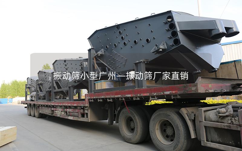 振动筛小型广州—振动筛厂家*