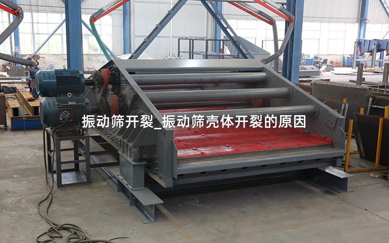 振动筛开裂_振动筛壳体开裂的原因
