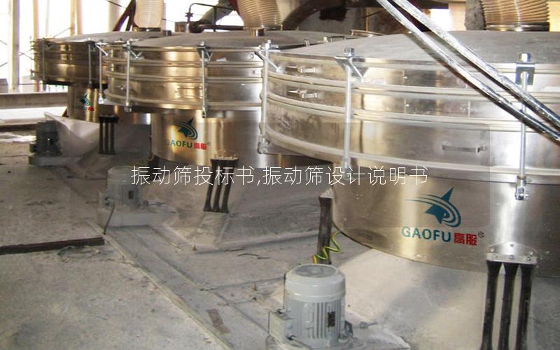 振动筛投标书,振动筛设计说明书