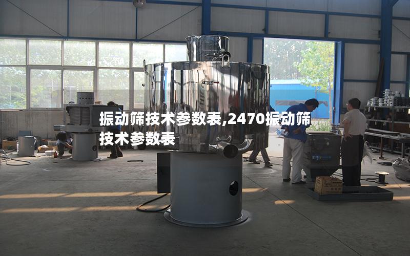 振动筛技术参数表,2470振动筛技术参数表